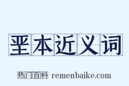 垩本近义词是什么意思的图片